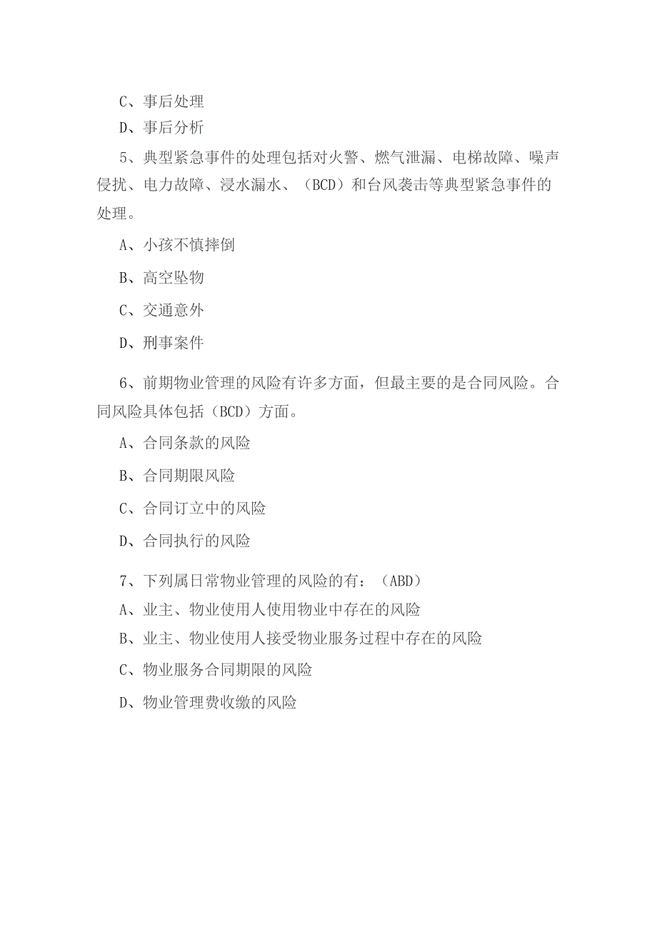 物业管理风险防范与紧急事件练习题.docx_第3页