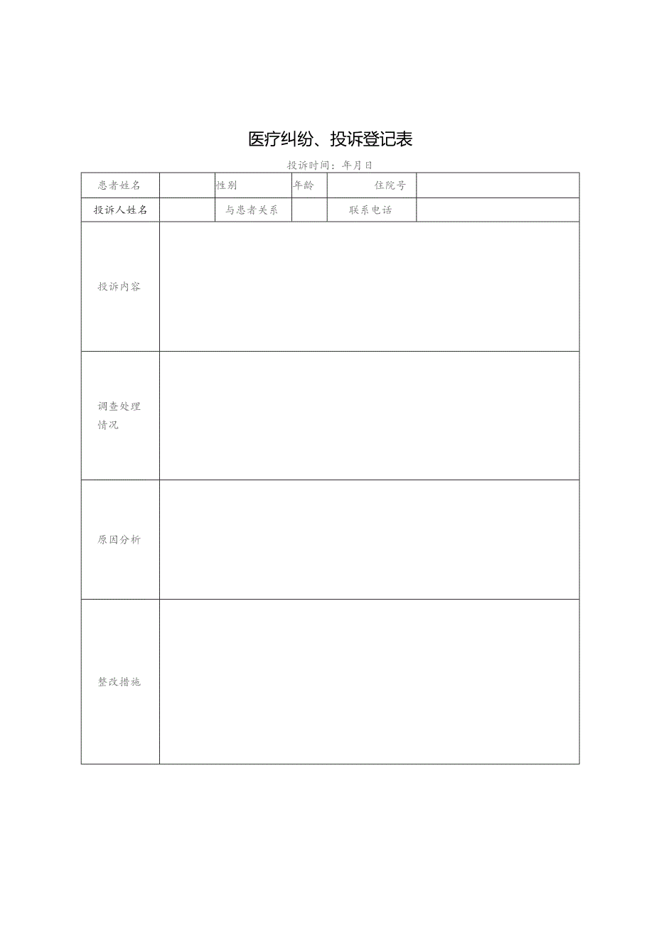 医疗投诉纠纷登记本.docx_第3页