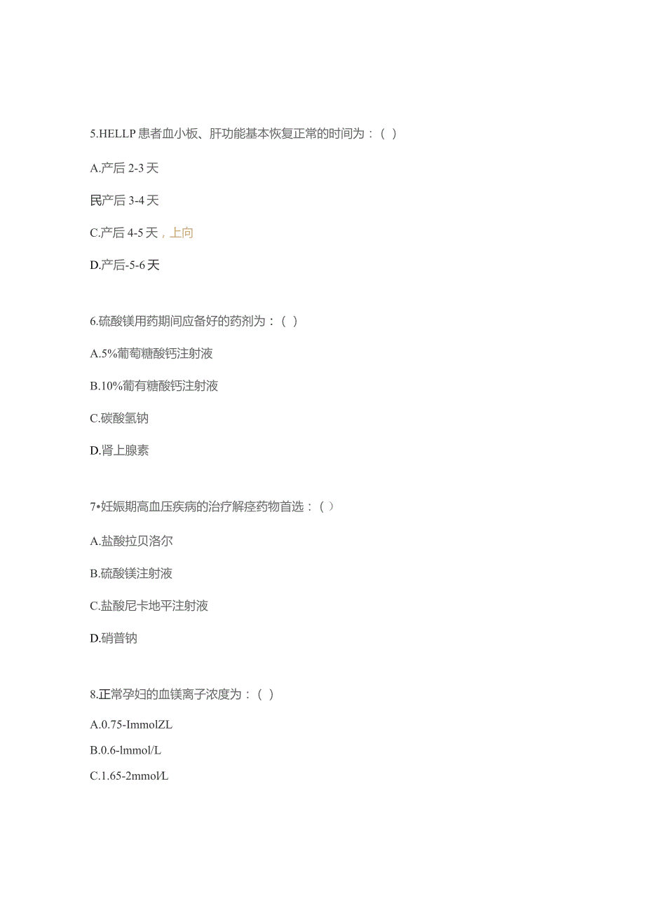 HELLP综合征护理N0-N4试题.docx_第3页