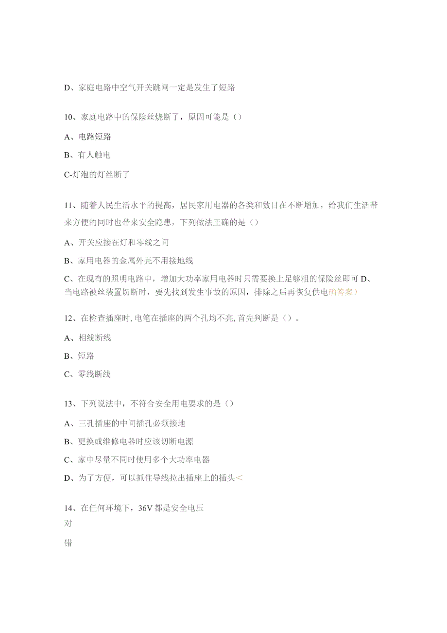 2023年度用电安全及保密知识培训试题.docx_第3页