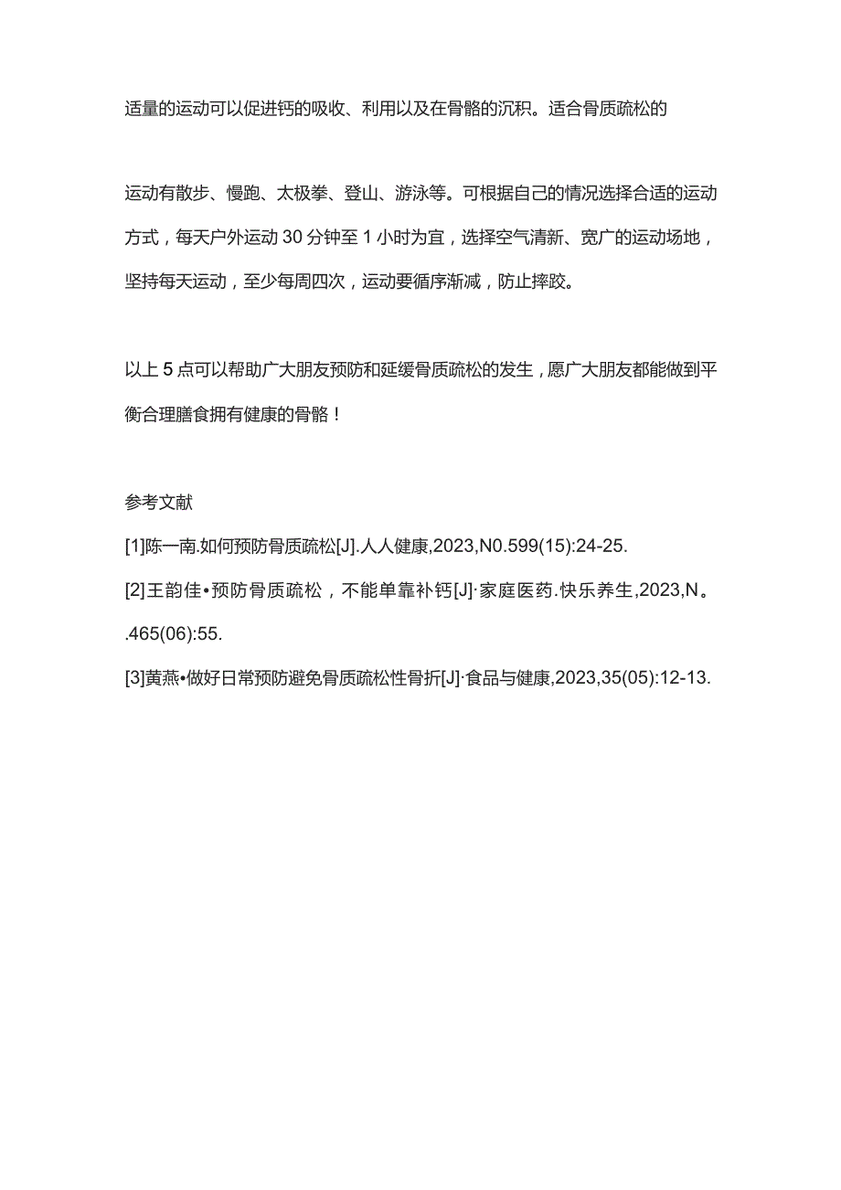 2023预防骨质疏松要点.docx_第3页