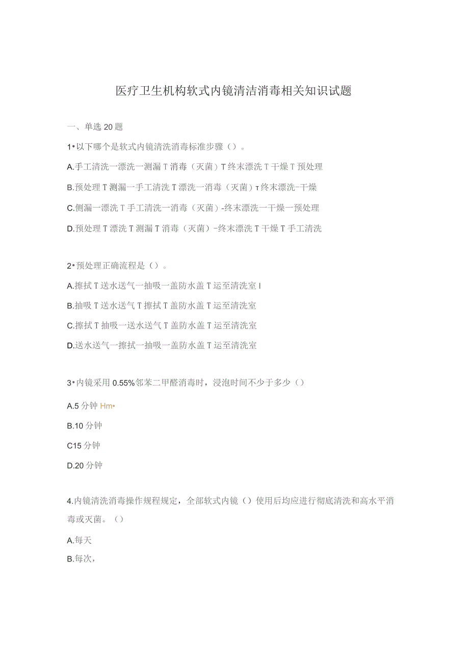 医疗卫生机构软式内镜清洁消毒相关知识试题.docx_第1页