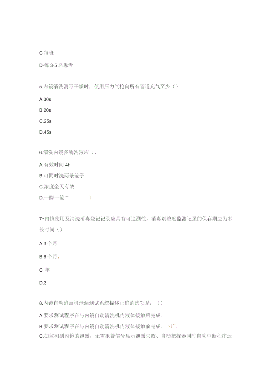 医疗卫生机构软式内镜清洁消毒相关知识试题.docx_第2页