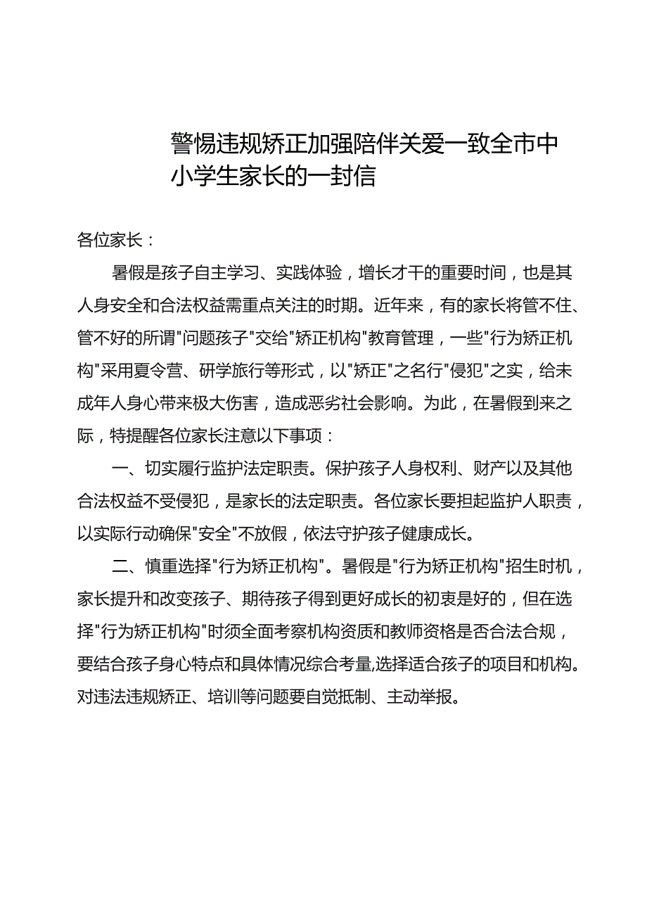 致全市中小学生家长的一封信.docx_第1页