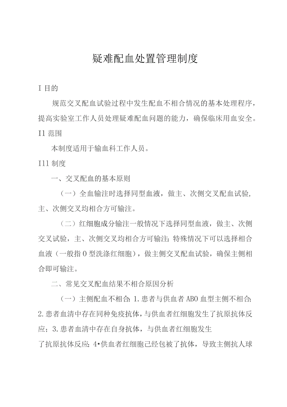 疑难配血处置管理制度.docx_第1页