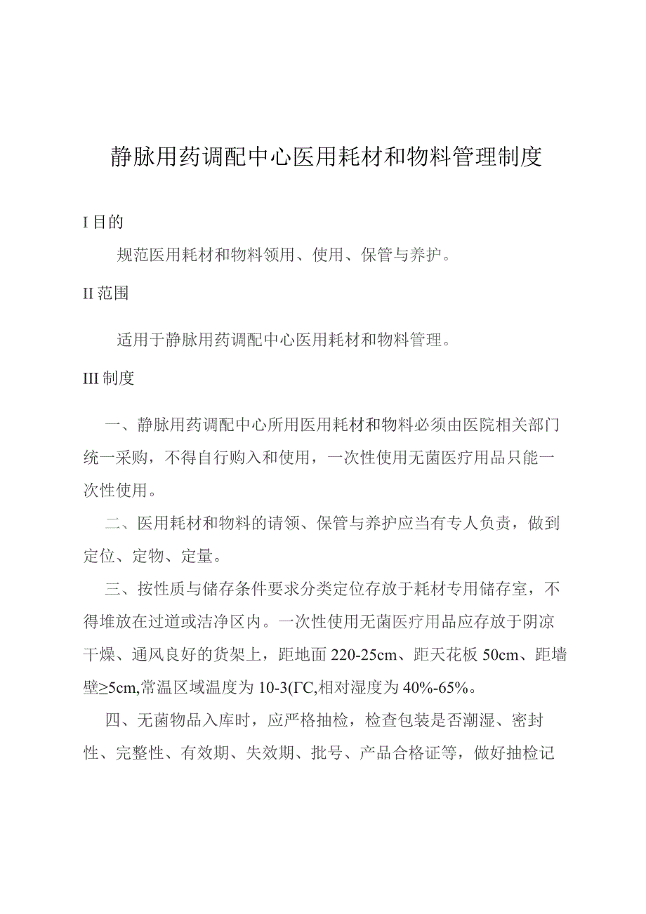 静脉用药调配中心医用耗材和物料管理制度.docx_第1页