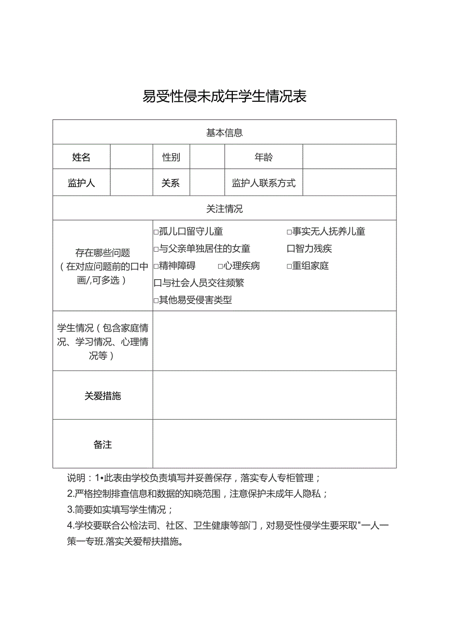 易受性侵未成年学生情况表.docx_第1页