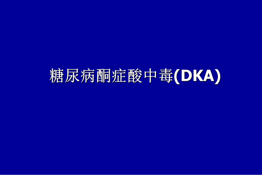 糖尿病酮症酸中毒.ppt.ppt_第1页