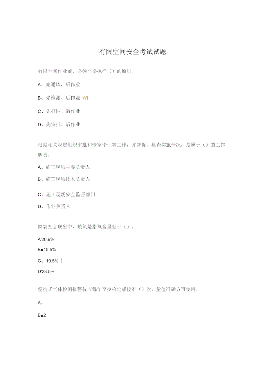 有限空间安全考试试题.docx_第1页