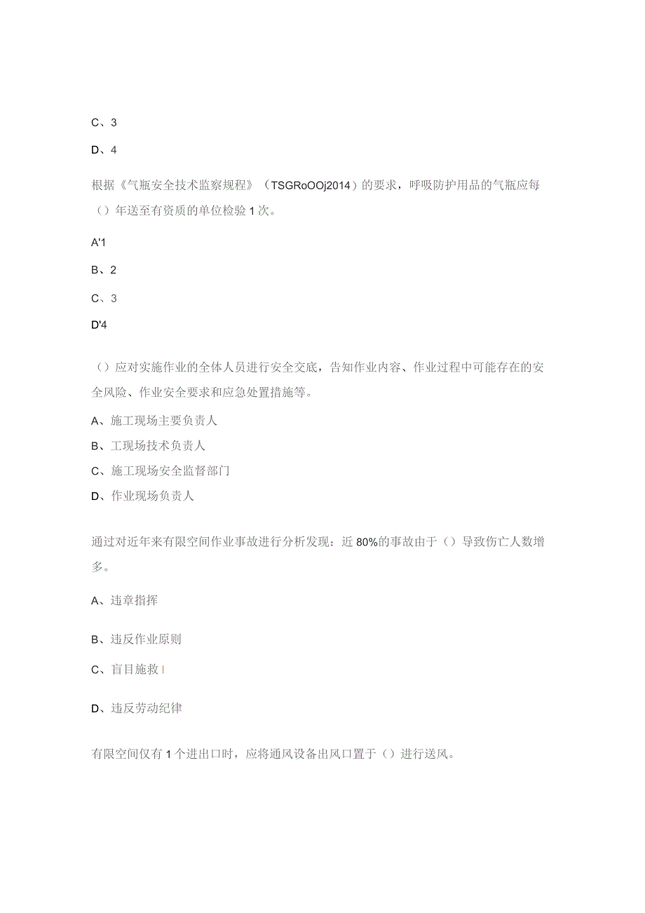 有限空间安全考试试题.docx_第2页