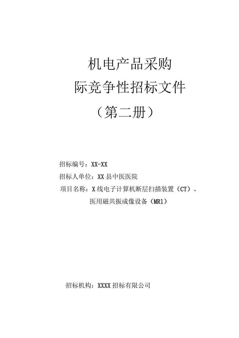 县中医医院CT核磁招标文件.docx_第1页