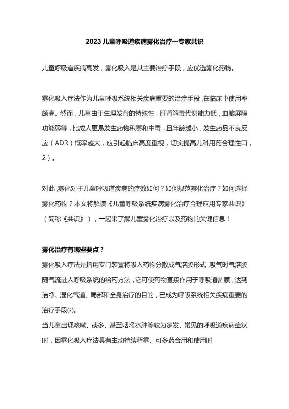 2023儿童呼吸道疾病雾化治疗——专家共识.docx_第1页