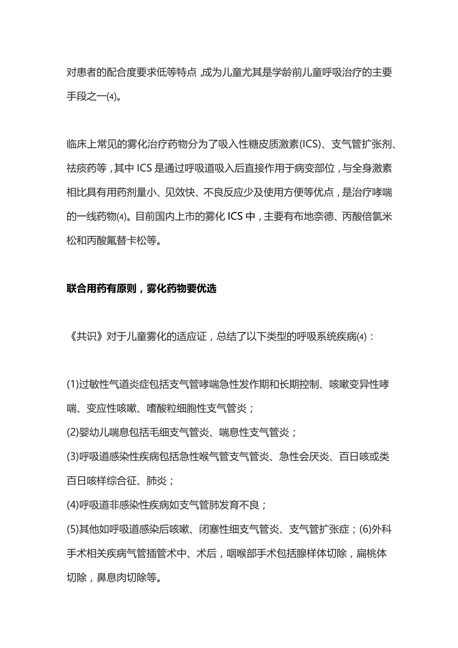 2023儿童呼吸道疾病雾化治疗——专家共识.docx_第2页