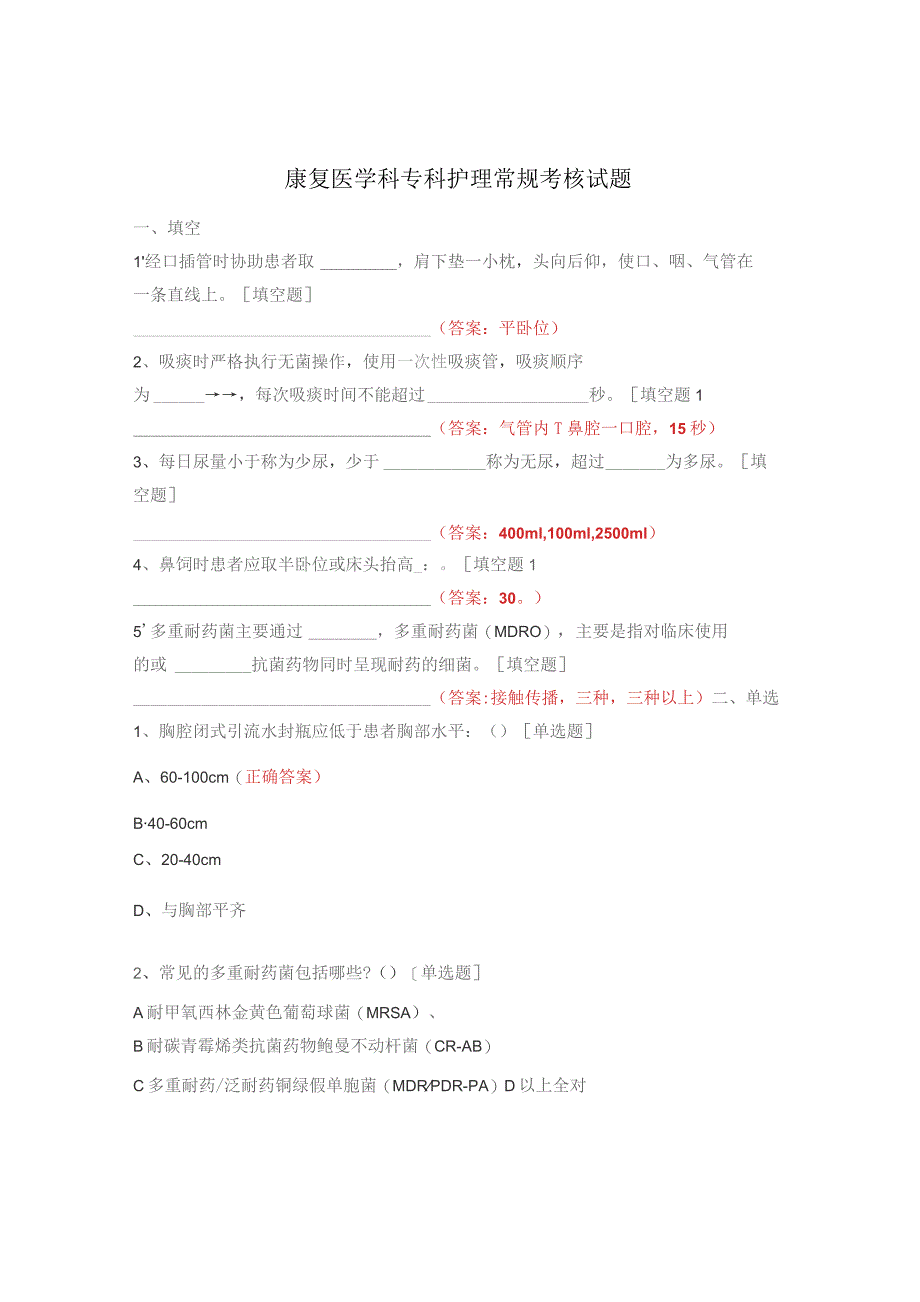 康复医学科专科护理常规考核试题.docx_第1页