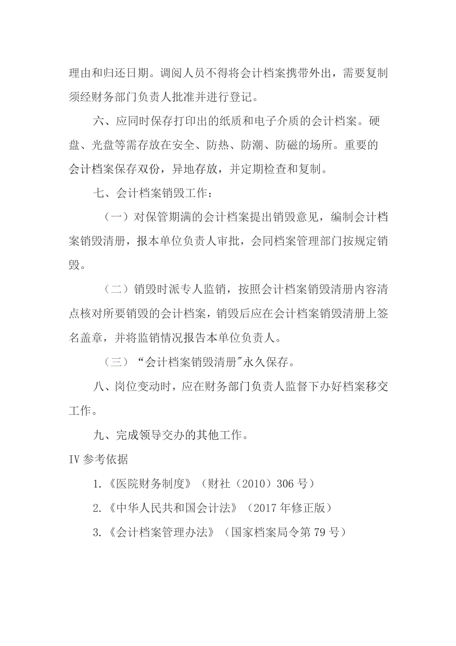 医院财务科档案管理岗位职责.docx_第2页