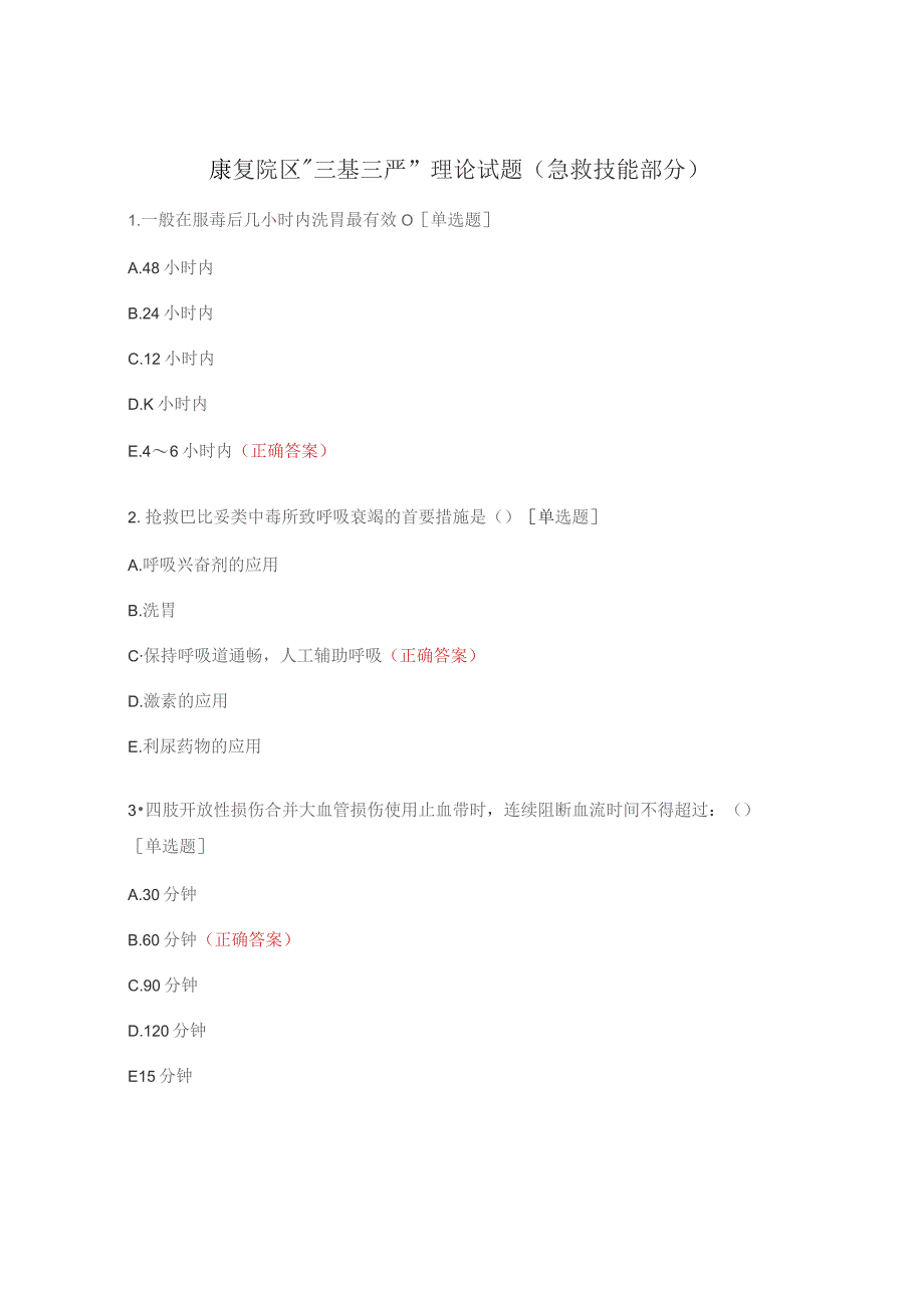 康复院区“三基三严”理论试题(急救技能部分).docx_第1页