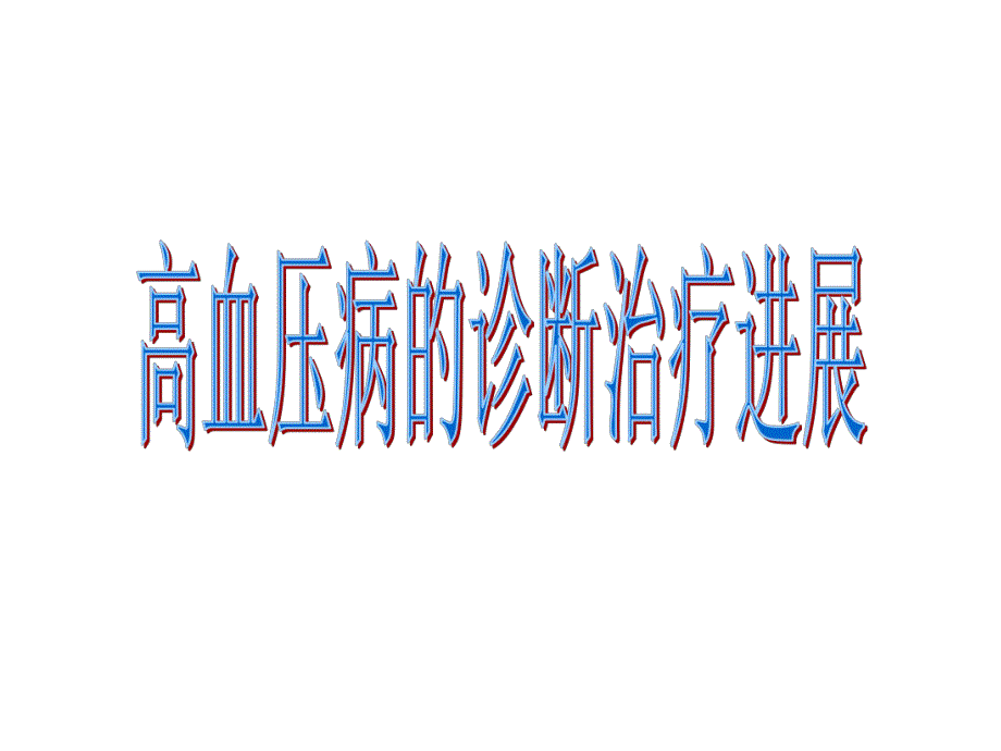 高血压病的治疗进.ppt_第1页