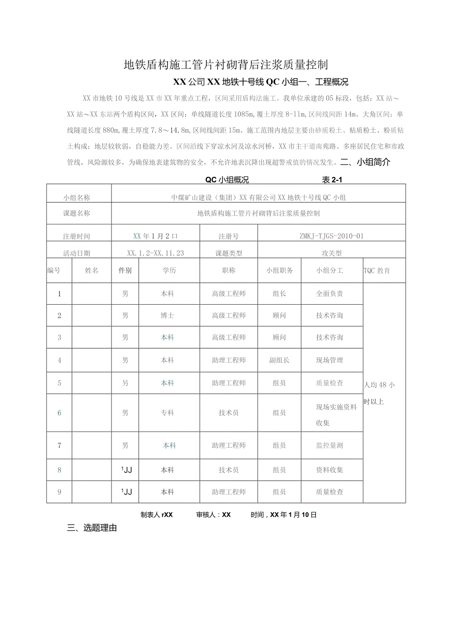 工程建设公司QC小组地铁盾构施工管片衬砌背后注浆质量控制成果汇报书.docx_第1页