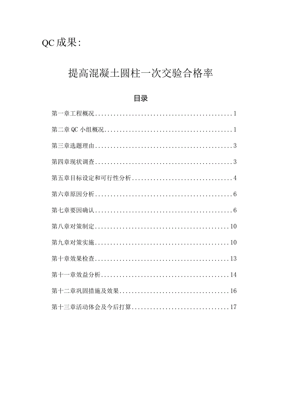 工程建设公司QC小组提高混凝土圆柱一次交验合格率成果汇报书.docx_第1页