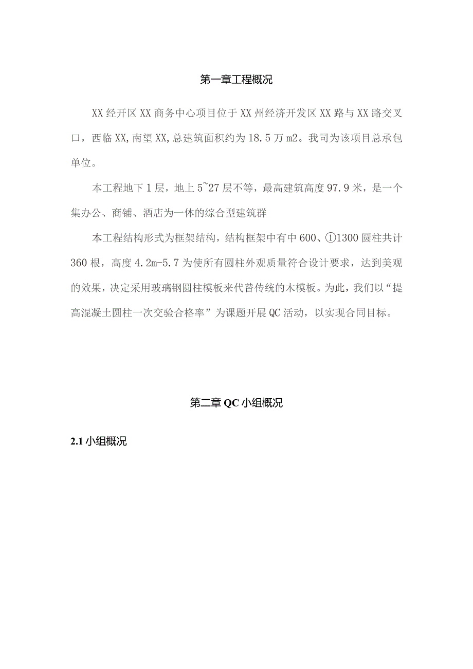 工程建设公司QC小组提高混凝土圆柱一次交验合格率成果汇报书.docx_第2页