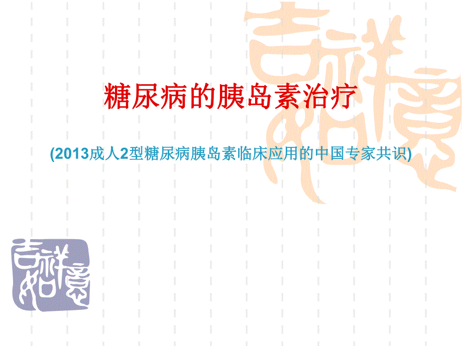 糖尿病的胰岛素治疗.ppt_第1页