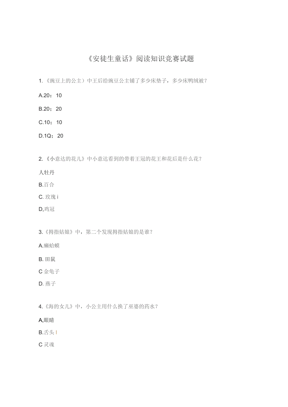 《安徒生童话》阅读知识竞赛试题.docx_第1页