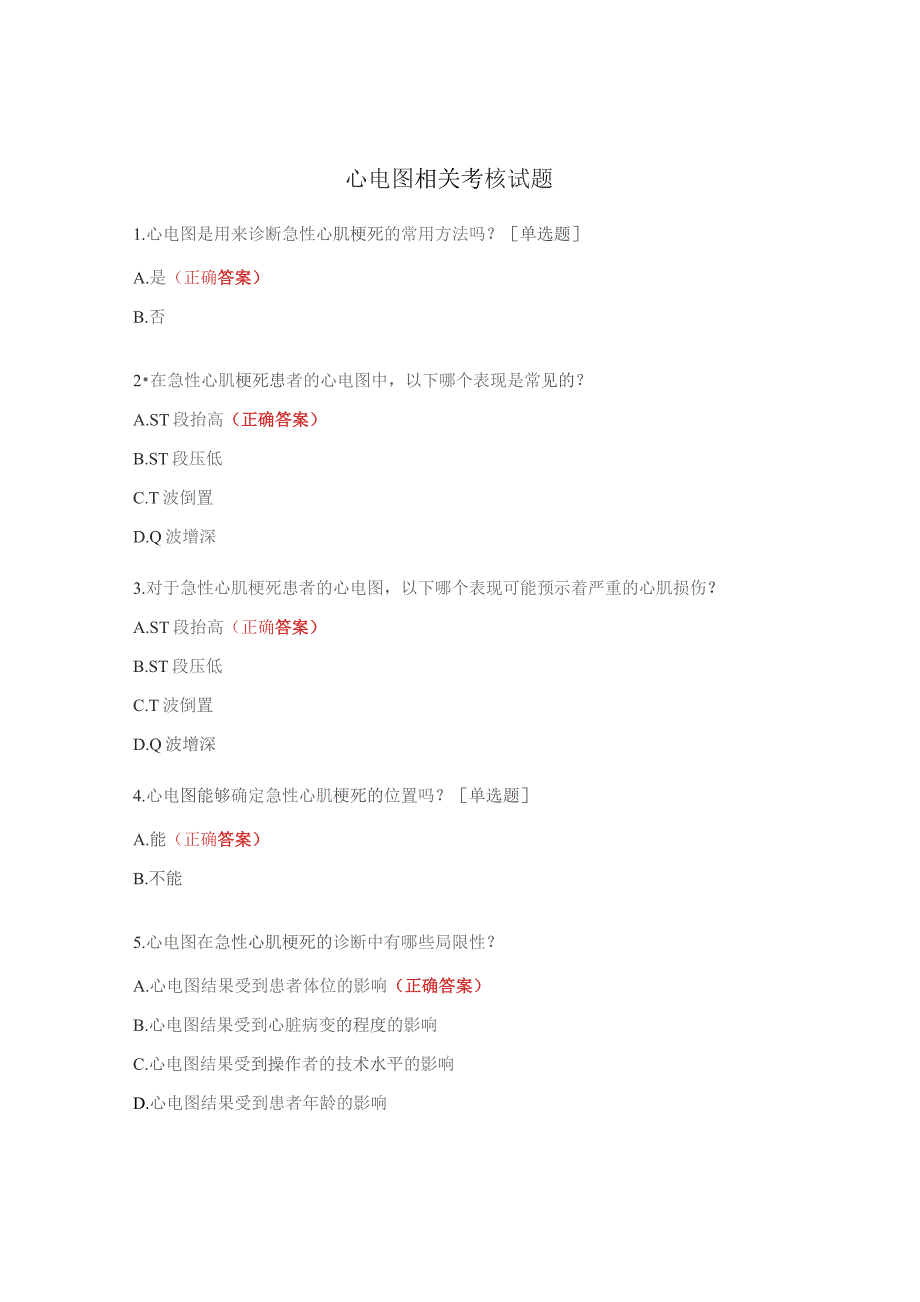 心电图相关考核试题.docx_第1页