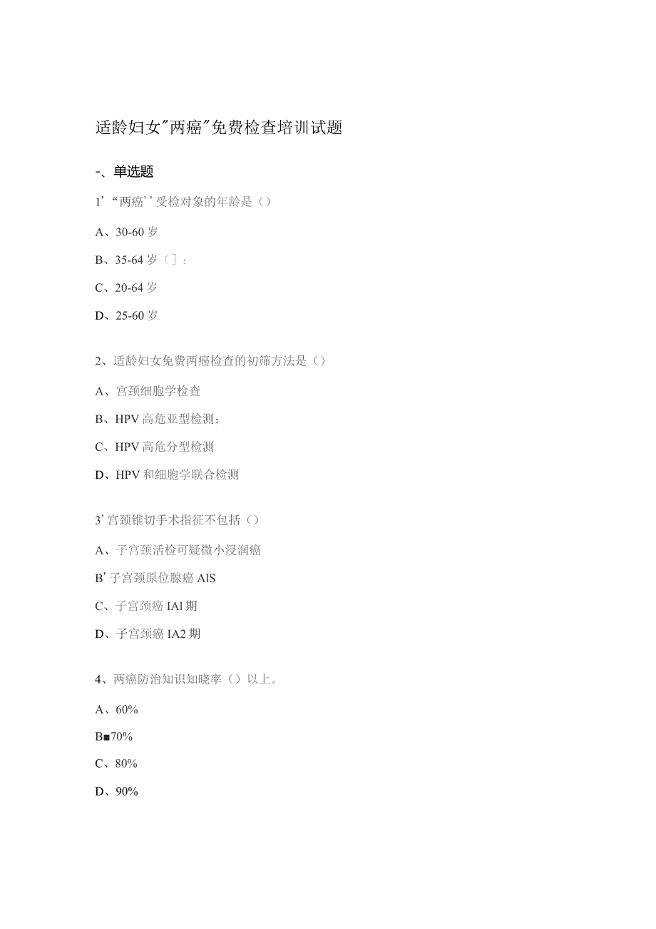 适龄妇女“两癌”免费检查培训试题.docx_第1页