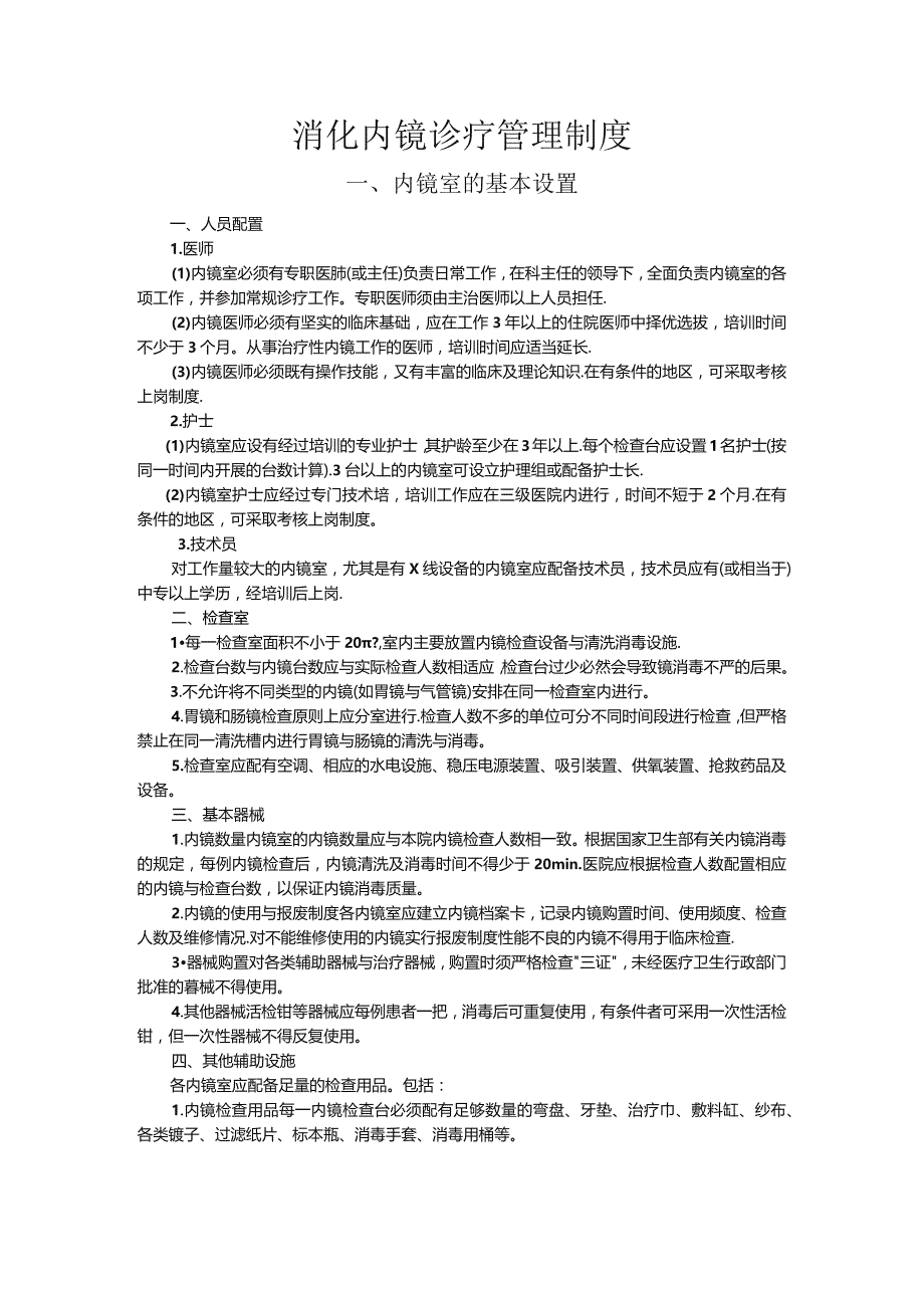 消化内镜诊疗管理制度.docx_第1页