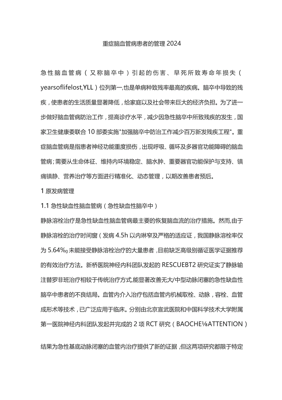 重症脑血管病患者的管理2024.docx_第1页