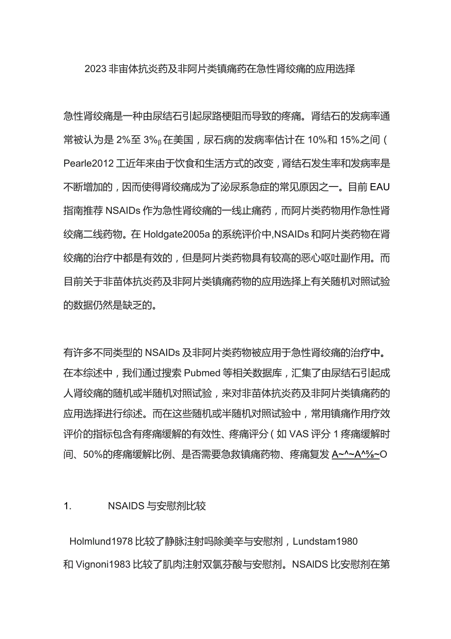 2023非甾体抗炎药及非阿片类镇痛药在急性肾绞痛的应用选择.docx_第1页