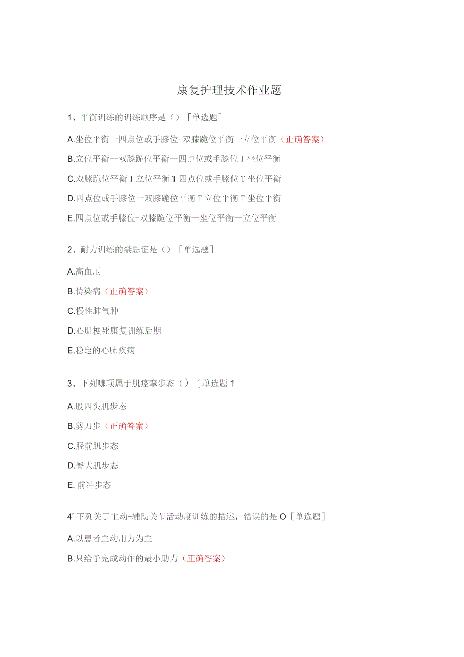 康复护理技术作业题.docx_第1页