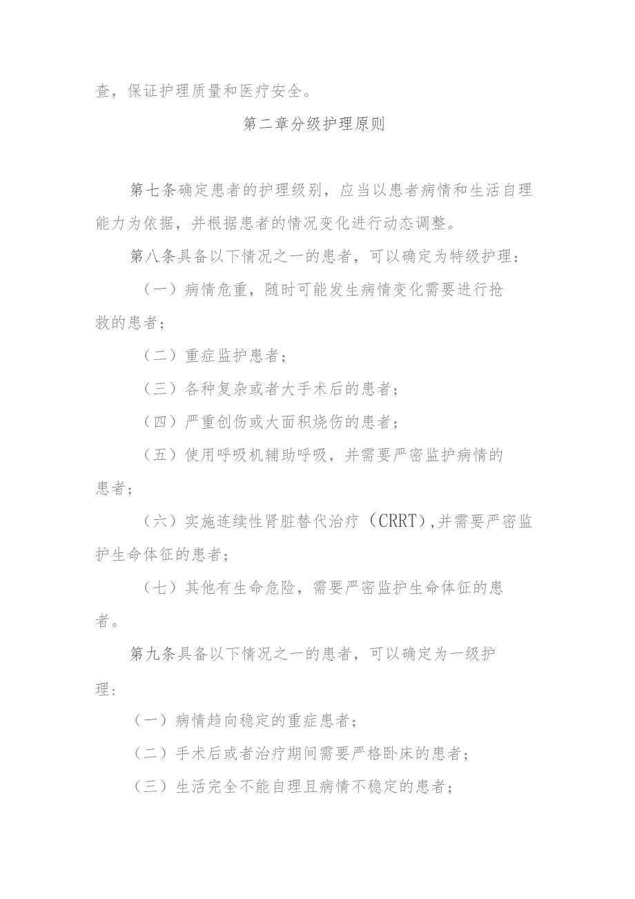 综合医院分级护理指导原则（卫医政发〔2009〕49号）.docx_第2页