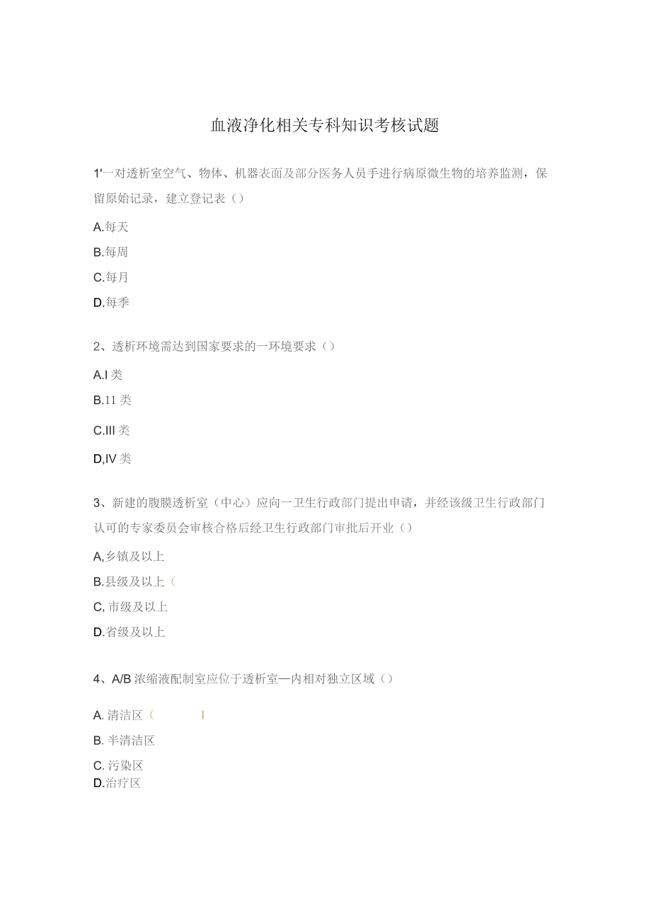 血液净化相关专科知识考核试题.docx_第1页