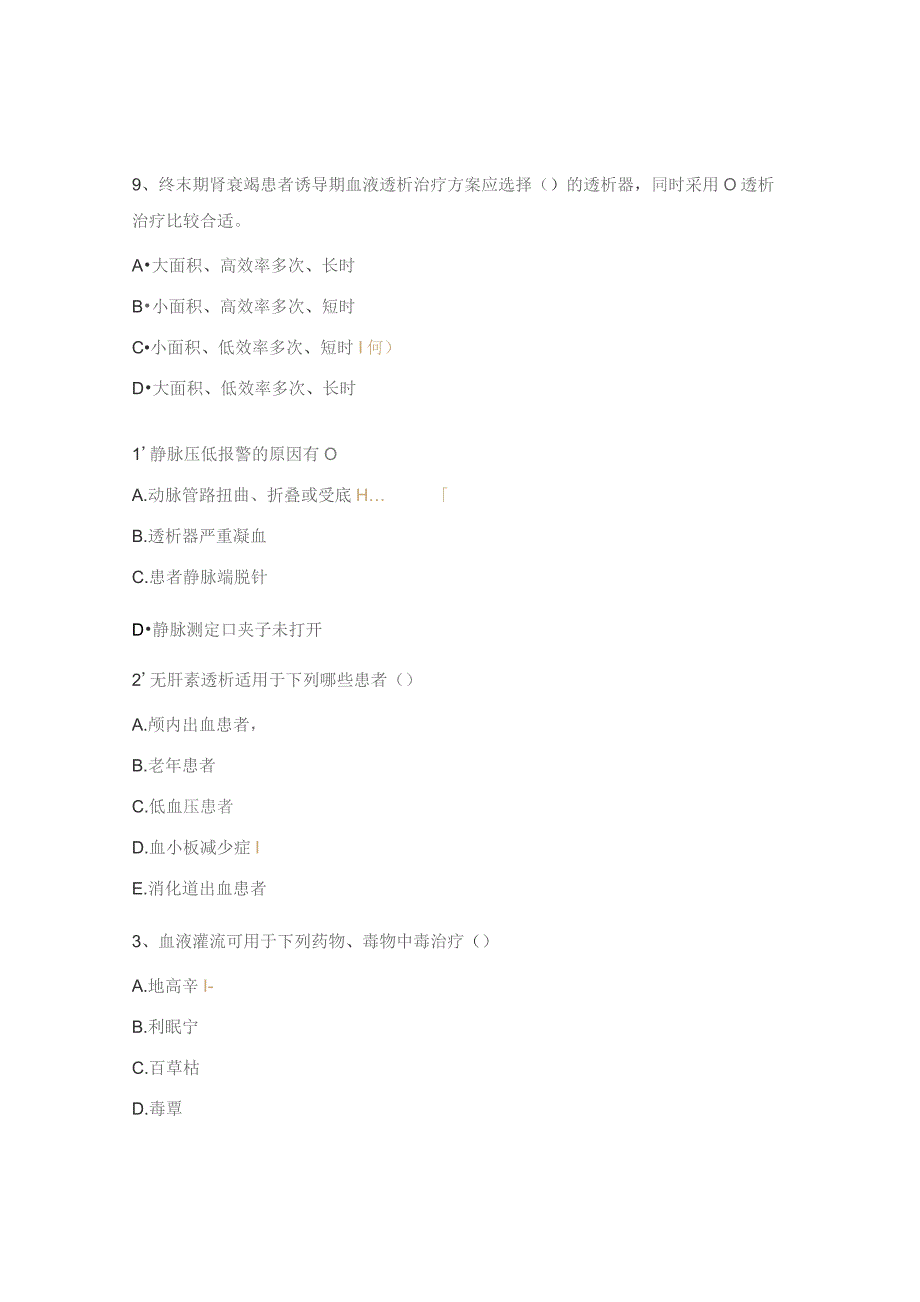 血液净化相关专科知识考核试题.docx_第3页