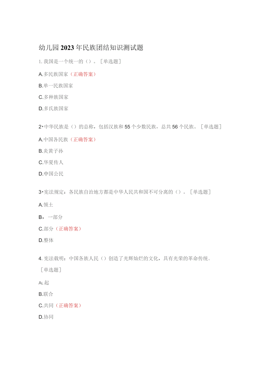 幼儿园2023年民族团结知识测试题.docx_第1页