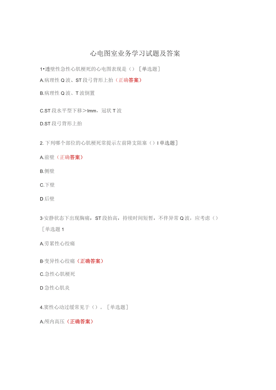 心电图室业务学习试题及答案.docx_第1页