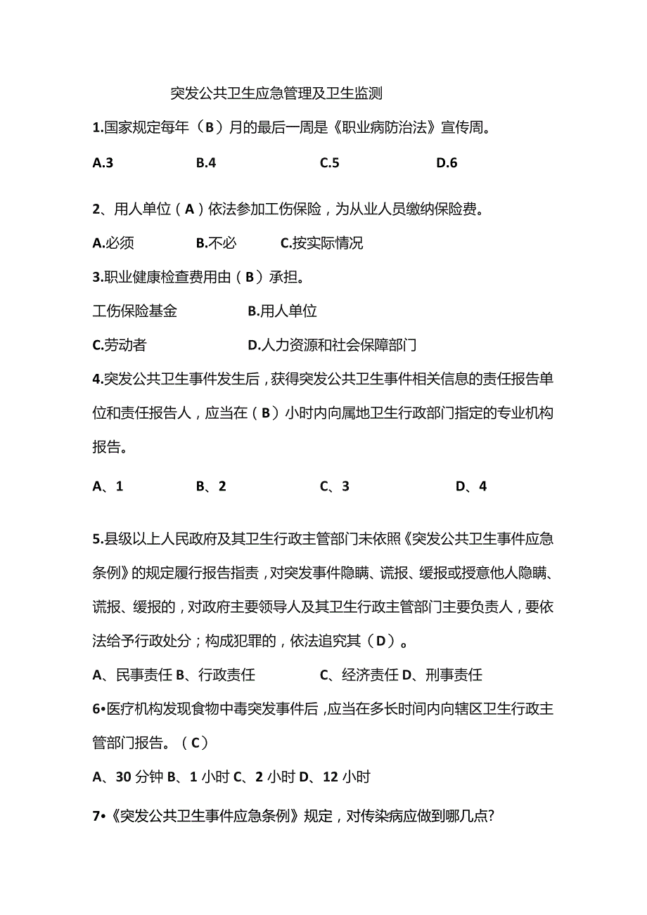 突发公共卫生应急管理及卫生监测.docx_第1页