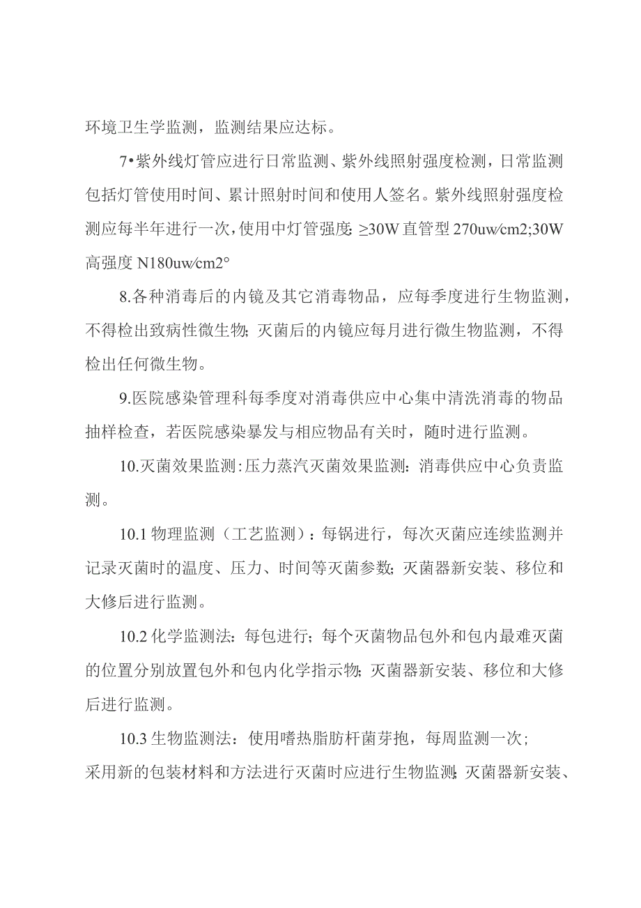 医院环境卫生学及消毒灭菌效果监测管理制度.docx_第2页