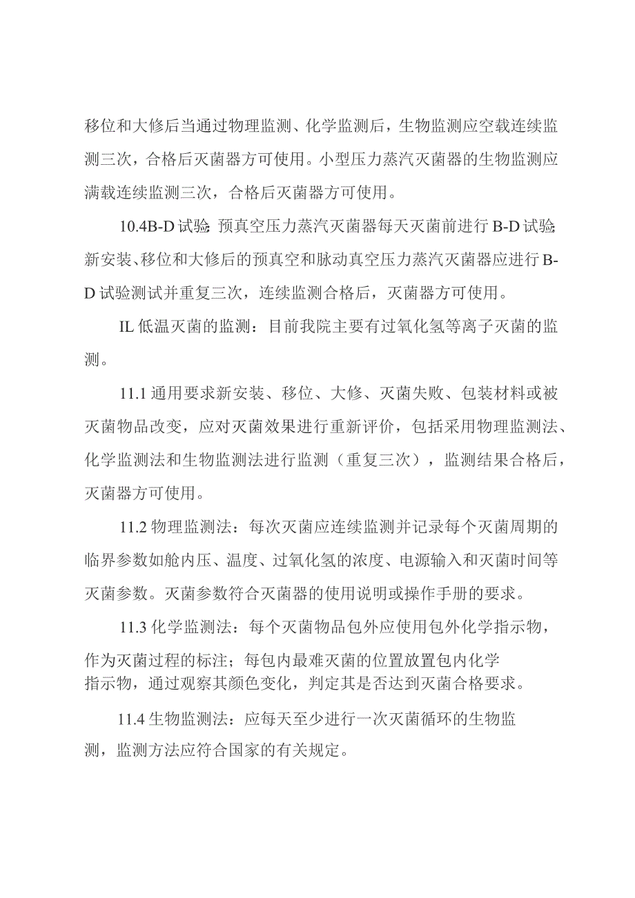 医院环境卫生学及消毒灭菌效果监测管理制度.docx_第3页