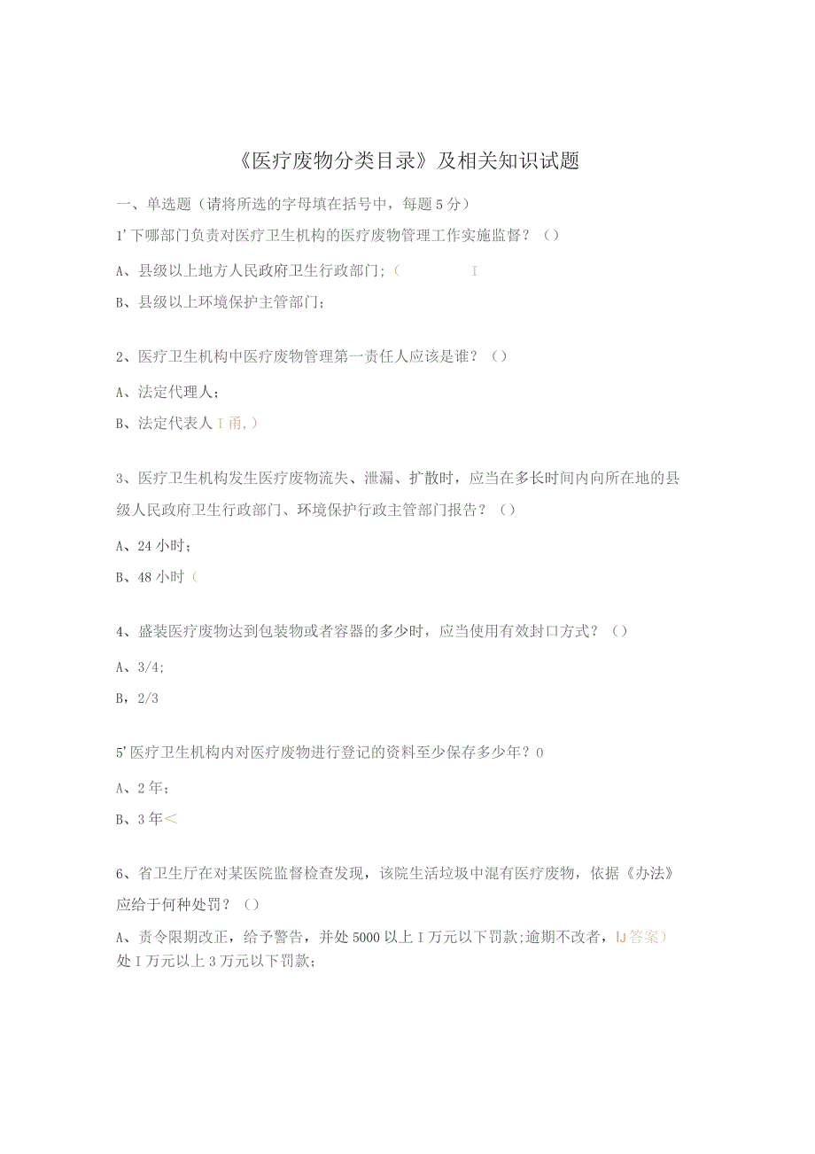 《医疗废物分类目录》及相关知识试题.docx_第1页