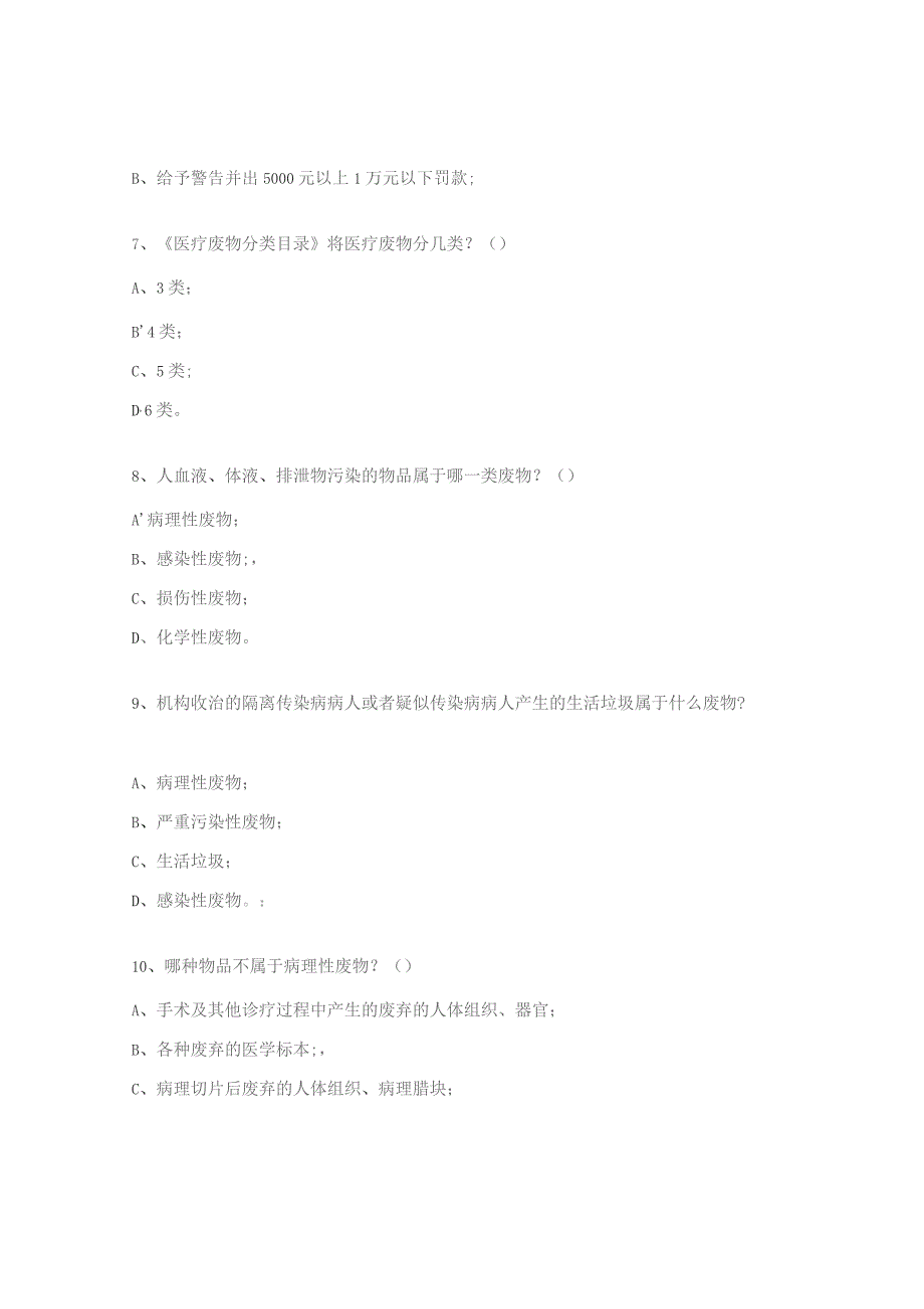 《医疗废物分类目录》及相关知识试题.docx_第2页