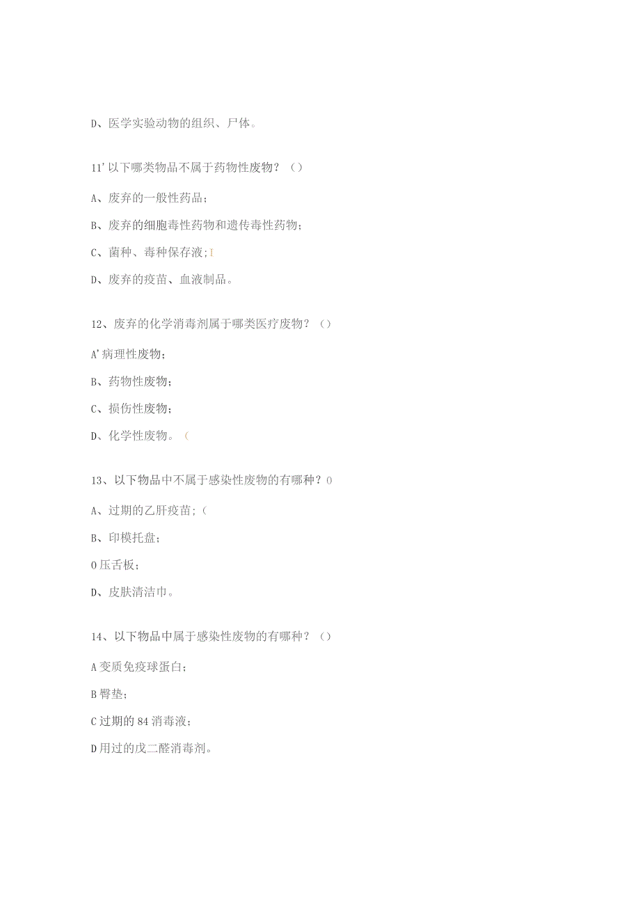 《医疗废物分类目录》及相关知识试题.docx_第3页