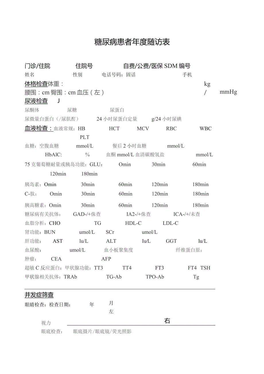 糖尿病患者年度随访表.docx_第1页