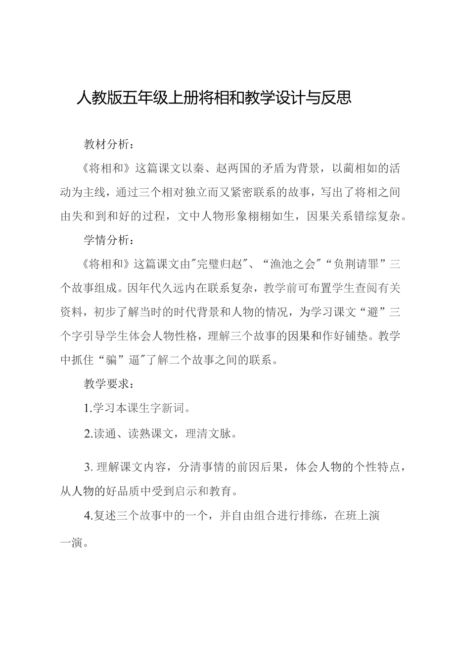 人教版五年级上册将相和教学设计与反思.docx_第1页