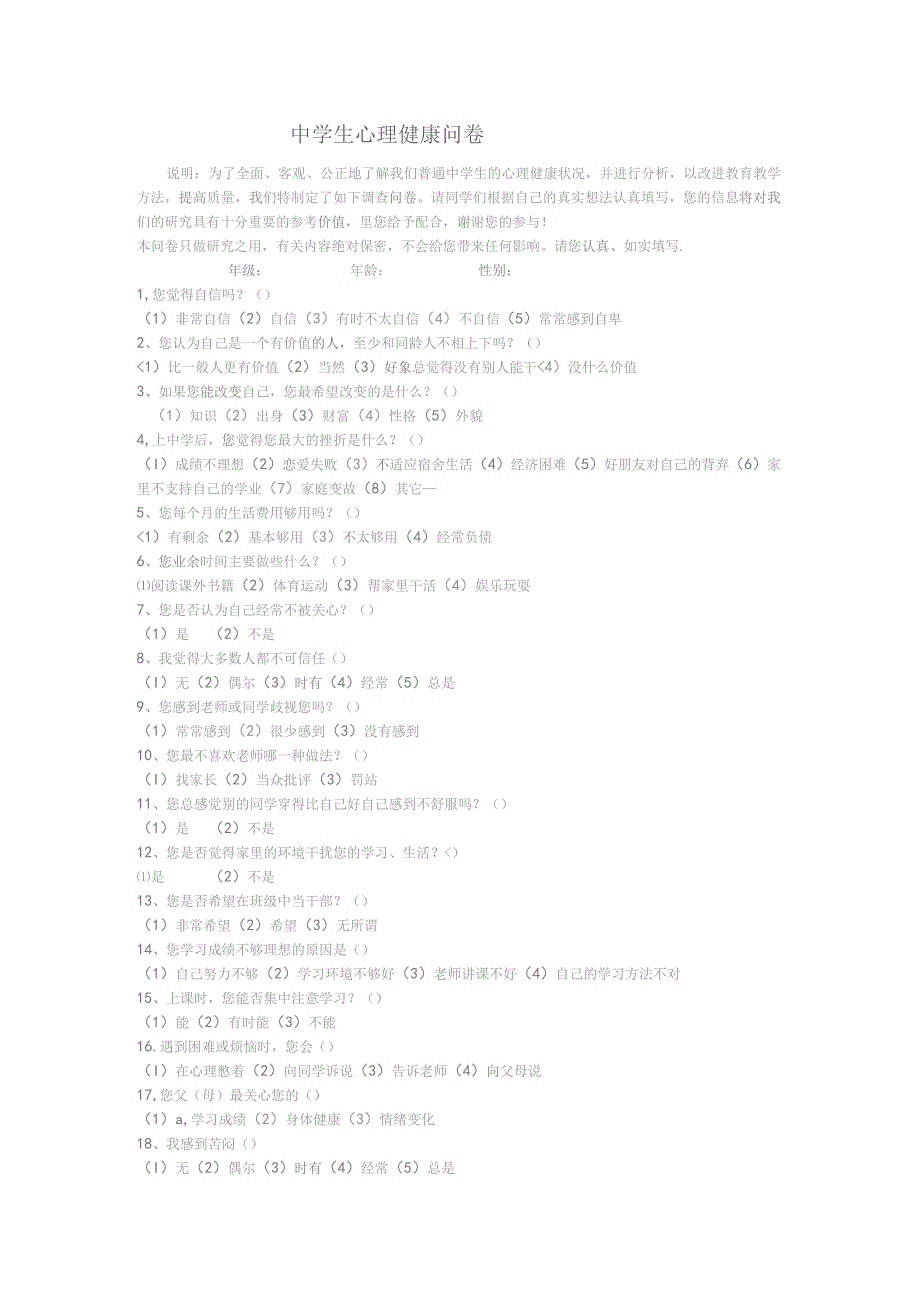 中学生心理健康问卷.docx_第1页