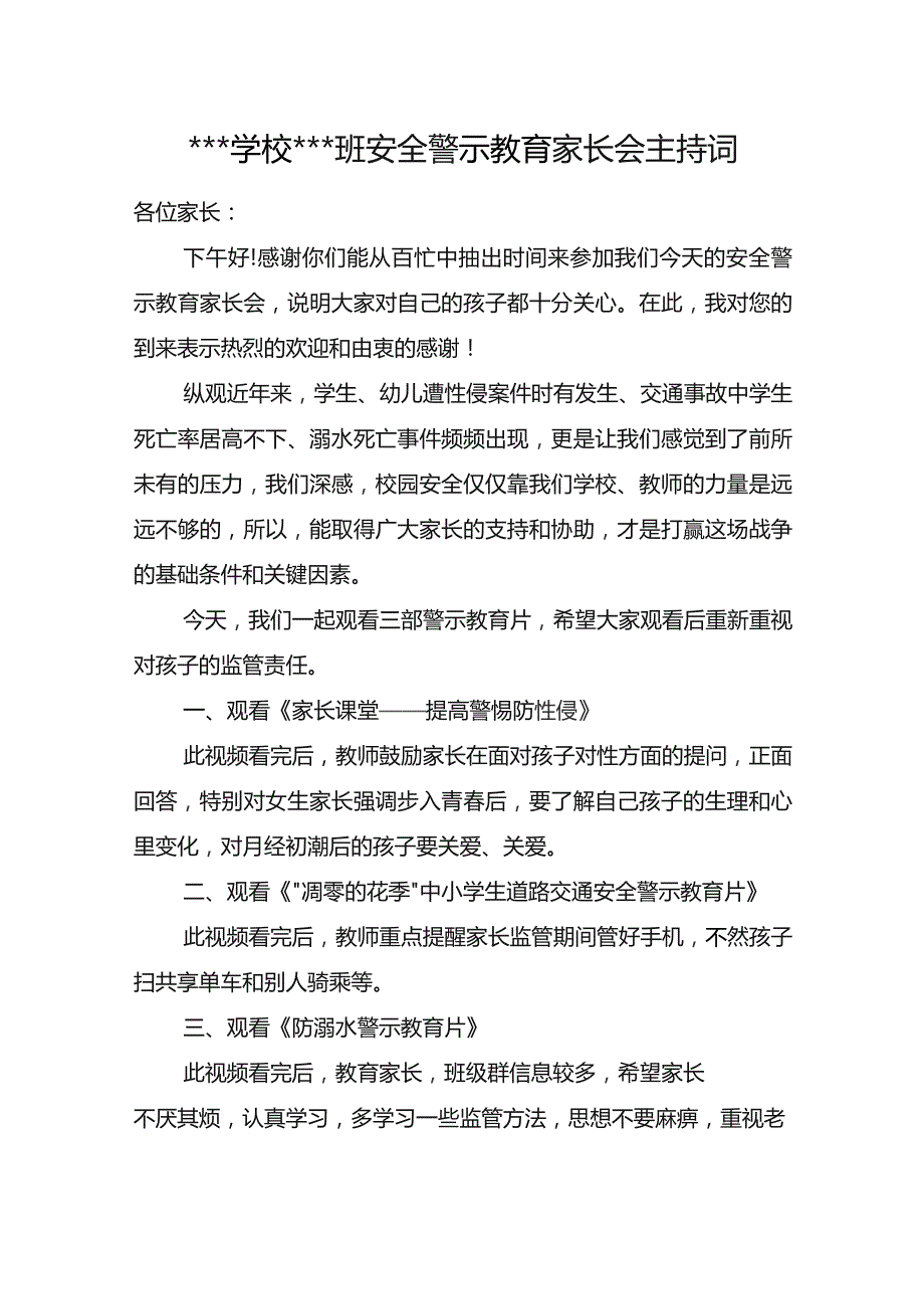 学校安全警示教育家长会主持词.docx_第1页