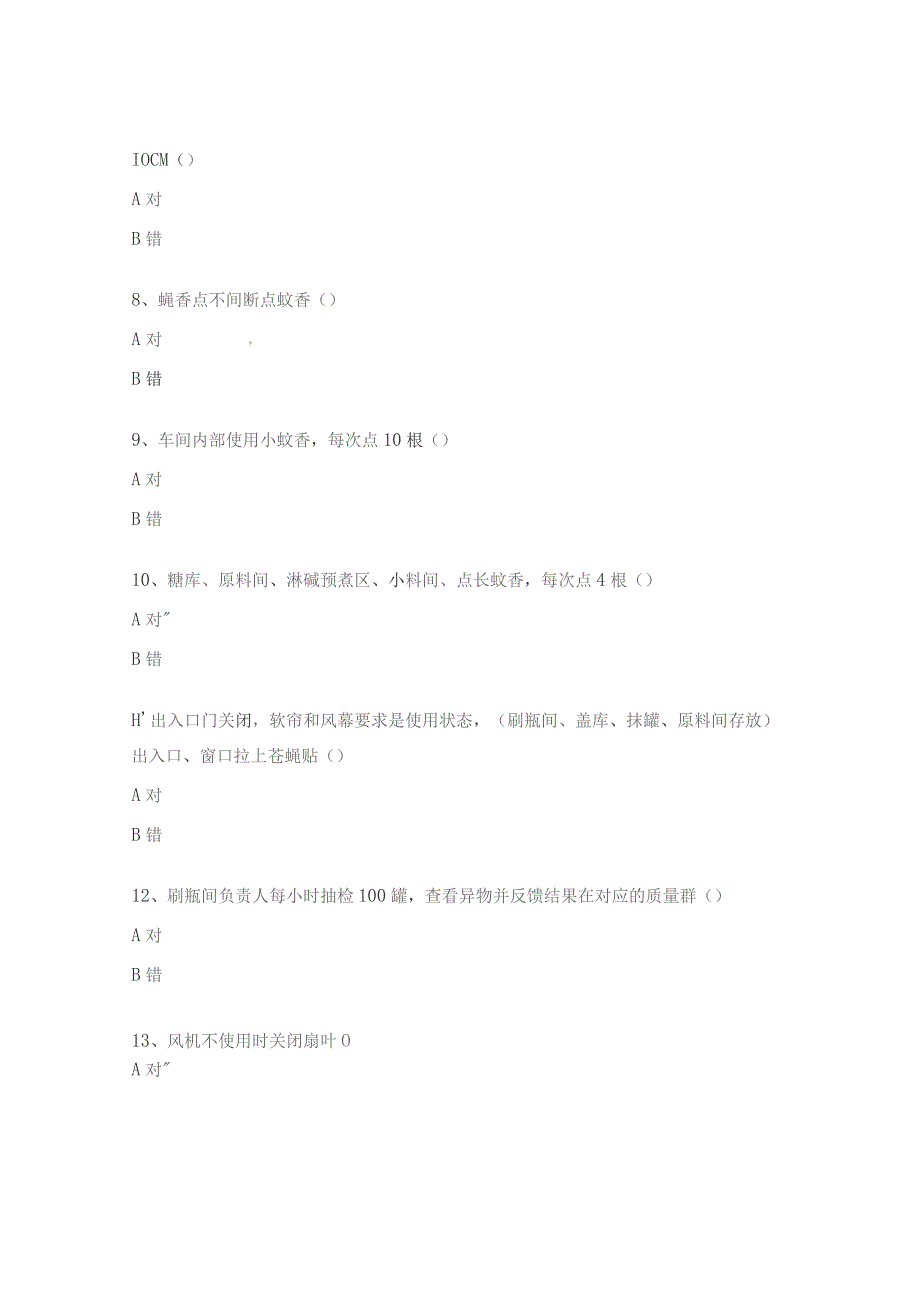 外来虫异物管理试题.docx_第2页