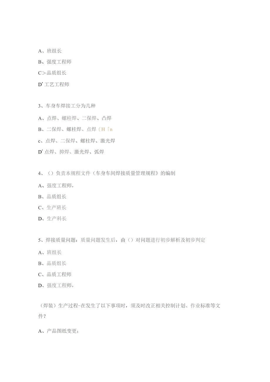 焊装质量控制试题.docx_第3页