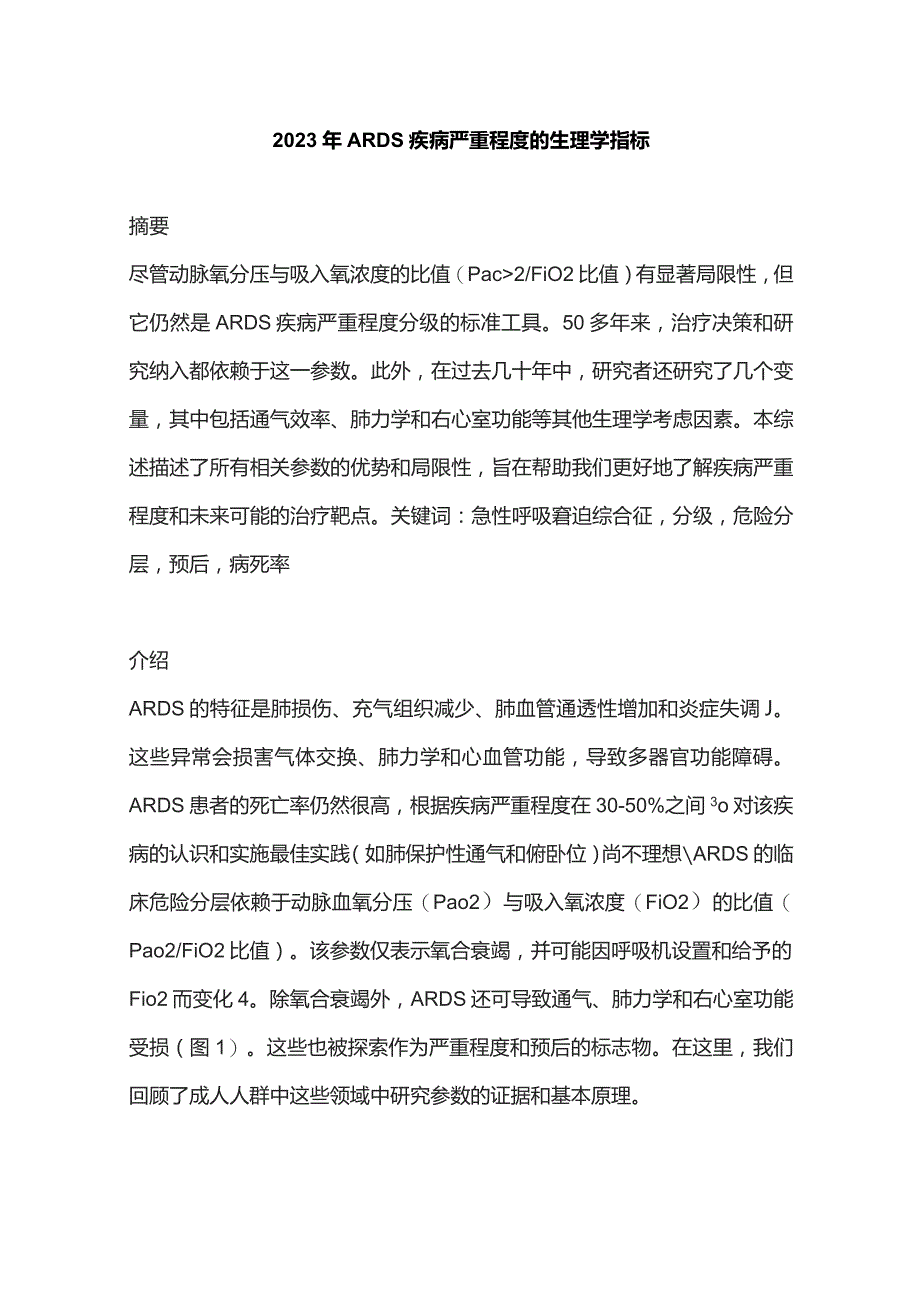 2023年ARDS疾病严重程度的生理学指标.docx_第1页